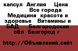 Cholestagel 625mg 180 капсул, Англия  › Цена ­ 8 900 - Все города Медицина, красота и здоровье » Витамины и БАД   . Белгородская обл.,Белгород г.